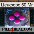 Ценфорс 50 Мг 02